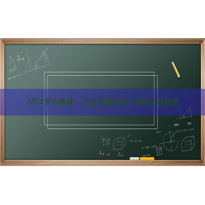 MT4平台搭建：打造专属交易工具的必备技能