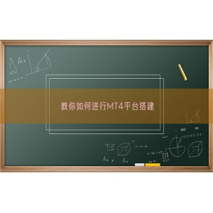 教你如何进行MT4平台搭建