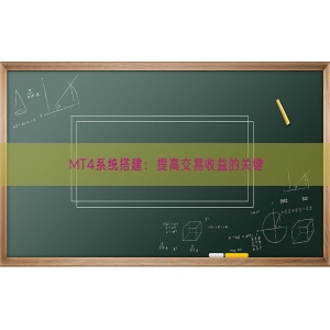 MT4系统搭建：提高交易收益的关键