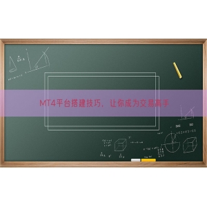 MT4平台搭建技巧，让你成为交易高手