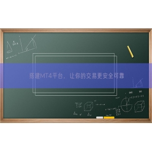 搭建MT4平台，让你的交易更安全可靠