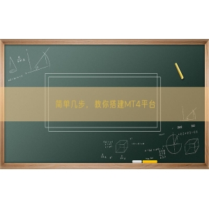 简单几步，教你搭建MT4平台