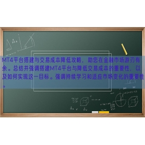 MT4平台搭建与交易成本降低攻略，助您在金融市场游刃有余。总结并强调搭建MT4平