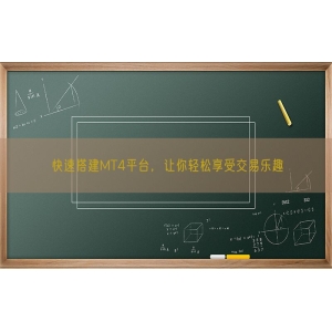 快速搭建MT4平台，让你轻松享受交易乐趣