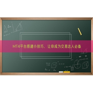 MT4平台搭建小技巧，让你成为交易达人必备
