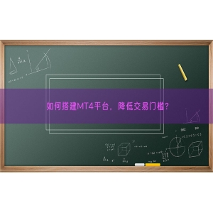 如何搭建MT4平台，降低交易门槛？
