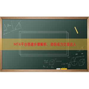 MT4平台搭建步骤解析，助你成为交易达人