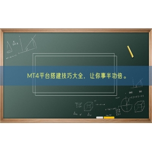 MT4平台搭建技巧大全，让你事半功倍。