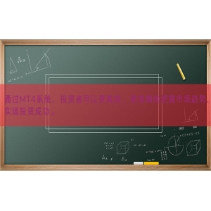 通过MT4系统，投资者可以更高效、更准确地把握市场趋势，实现投资成功。
