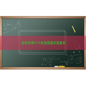 如何利用MT4系统搭建实现盈利