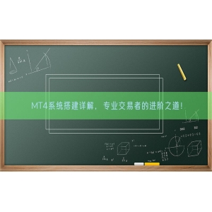 MT4系统搭建详解，专业交易者的进阶之道！