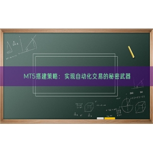 MT5搭建策略：实现自动化交易的秘密武器