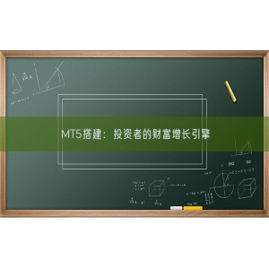 MT5搭建：投资者的财富增长引擎