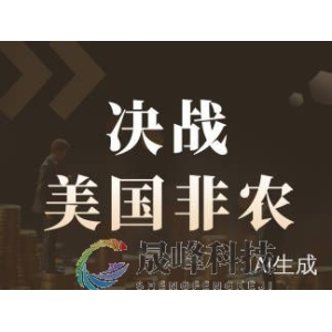 决战非农！降息预期牢不可破，黄金或迎来继续上行的“踏脚石”？-市场参考-晟峰科技