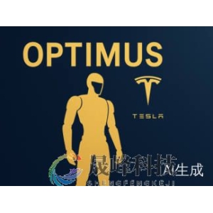 新一代Optimus曝光？金色机身、人形双手，还有Grok加持-市场参考-晟峰科