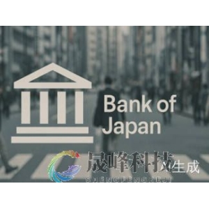 日本央行突抛重磅消息：9月按兵不动，年内随机突袭？-市场参考-晟峰科技数据