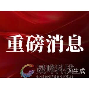 国新办举行新闻发布会，财政部部长蓝佛安重磅发声-市场参考-晟峰科技数据
