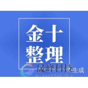 美联储FOMC声明及鲍威尔发布会重点一览-市场参考-晟峰科技数据