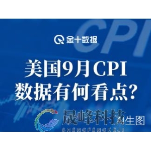 通胀“刹车”成功？美国9月CPI低于预期，如何解读？-市场参考-晟峰科技数据