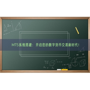 MT5系统搭建：开启您的数字货币交易新时代！