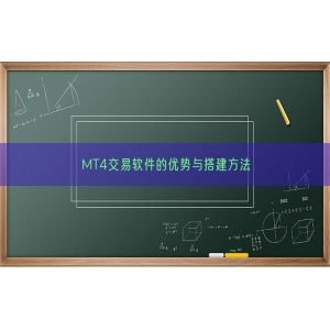 MT4交易软件的优势与搭建方法
