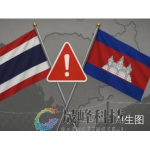 泰柬边境枪声再起！特朗普和平政绩崩塌-市场参考-晟峰科技数据