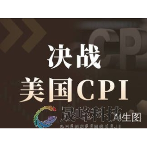 决战CPI！利率前景被不确定性笼罩，降息预期能否从CPI起爆？-市场参考-晟峰科