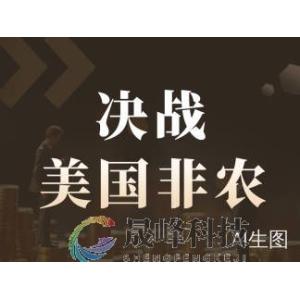 决战非农！战争头条或掩盖数据光辉，降息期望已延展至三季度-市场参考-晟峰科技数据