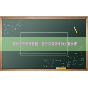 揭秘MT5系统搭建：提升交易效率的关键步骤