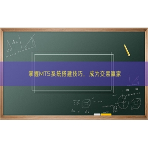 掌握MT5系统搭建技巧，成为交易赢家