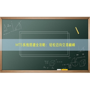 MT5系统搭建全攻略：轻松迈向交易巅峰