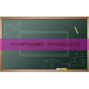 MT5白标平台出租服务，专业打造您的交易王国