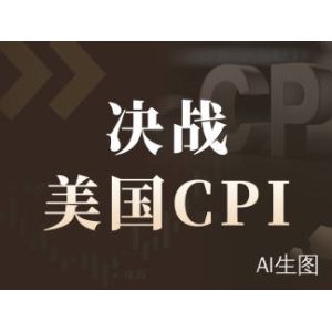 决战CPI！能源冲击拉高总体通胀，核心分化令美联储政策再添悬念-市场参考-晟峰科