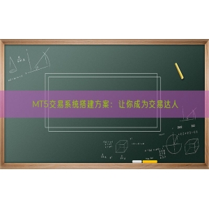 MT5交易系统搭建方案：让你成为交易达人