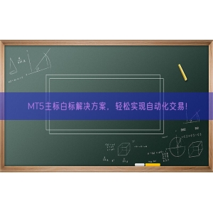 MT5主标白标解决方案，轻松实现自动化交易！