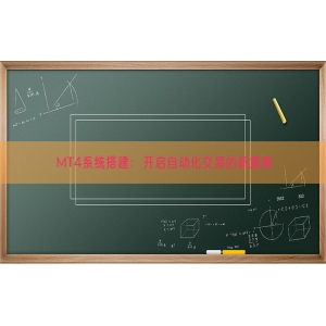 MT4系统搭建：开启自动化交易的新篇章