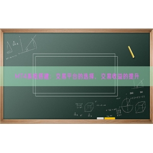 MT4系统搭建：交易平台的选择，交易收益的提升